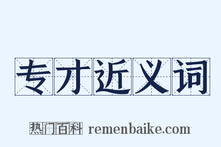 专才近义词是什么意思的图片